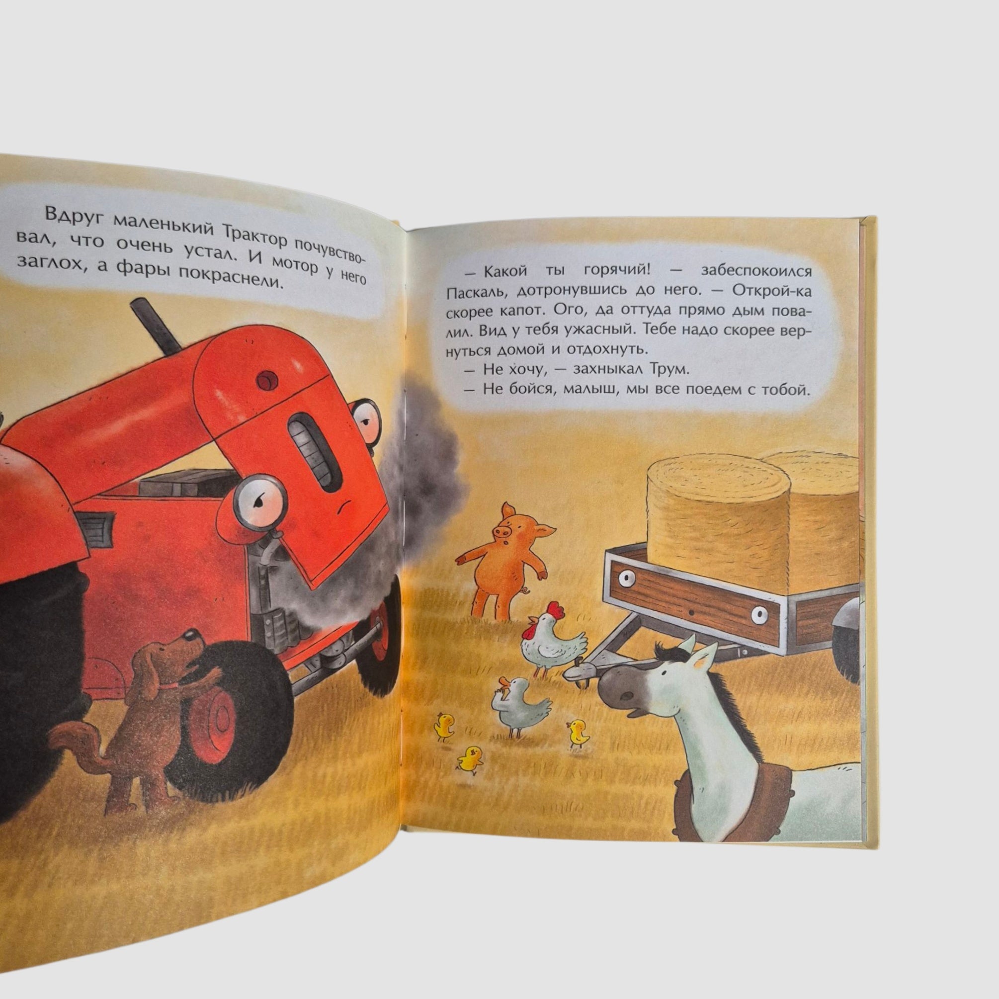 Маленький красный Трактор и рецепт дружбы