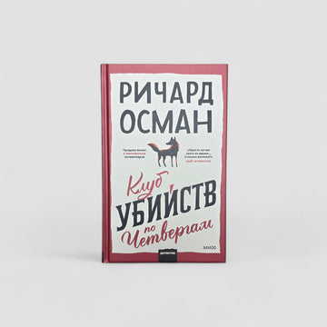 Клуб убийств по четвергам