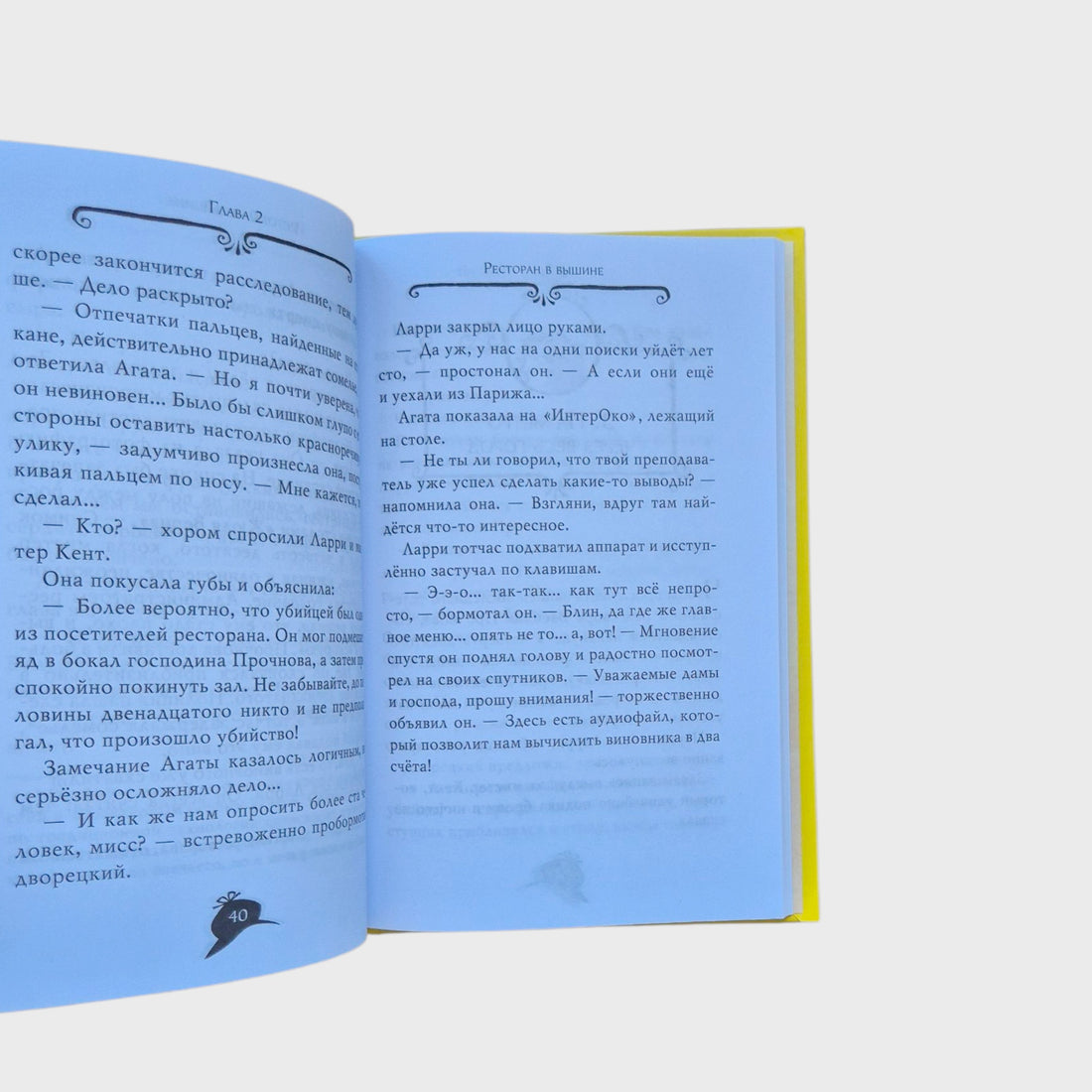 Агата Мистери. Убийство на Эйфелевой башне (5)