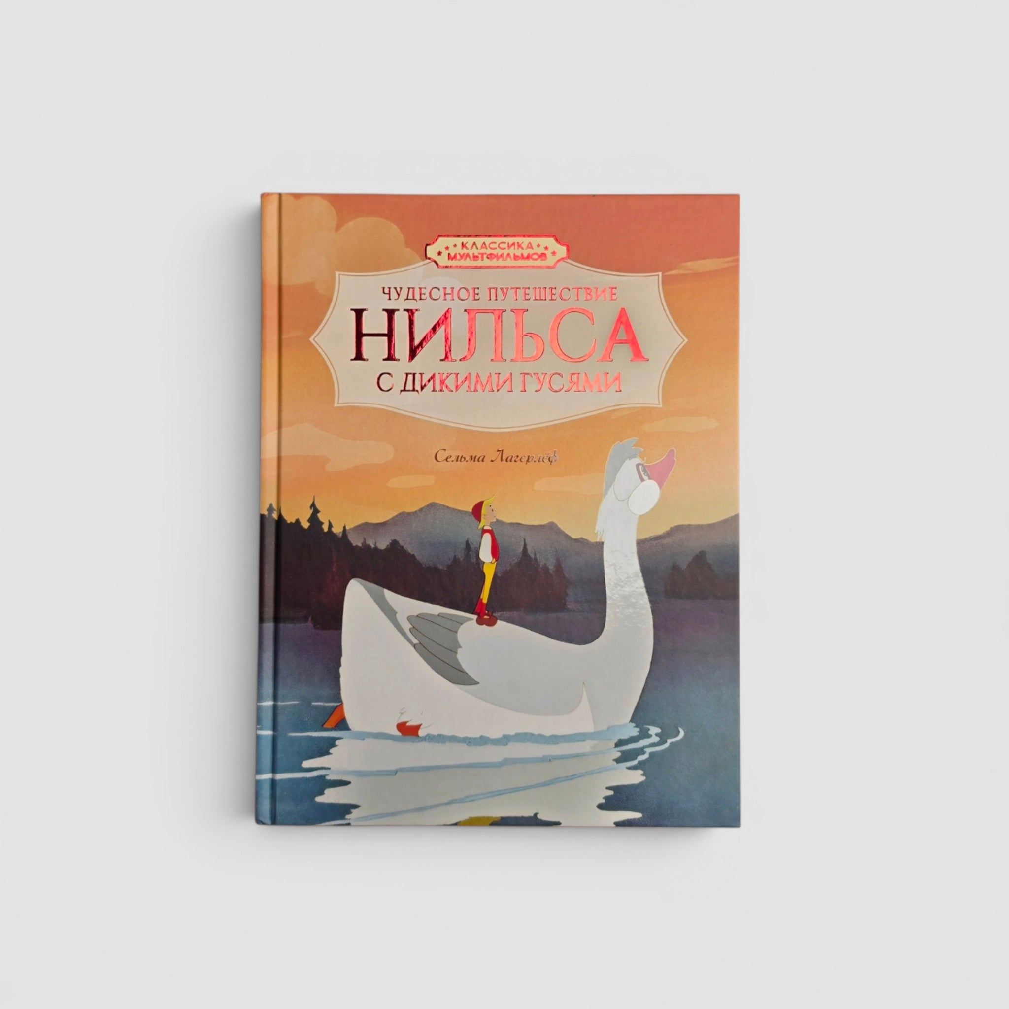 Чудесное путешествие Нильса с дикими гусями
