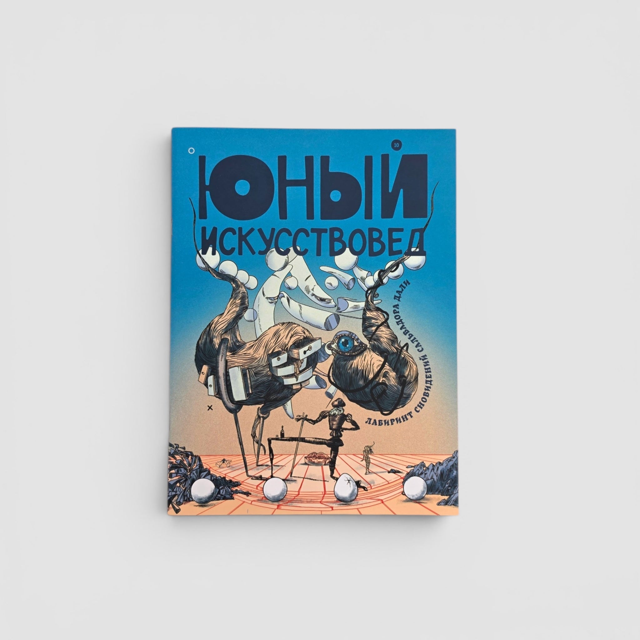 «Юный Искусствовед» №10: Лабиринт сновидений Сальвадора Дали