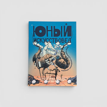 «Юный Искусствовед» №10: Лабиринт сновидений Сальвадора Дали