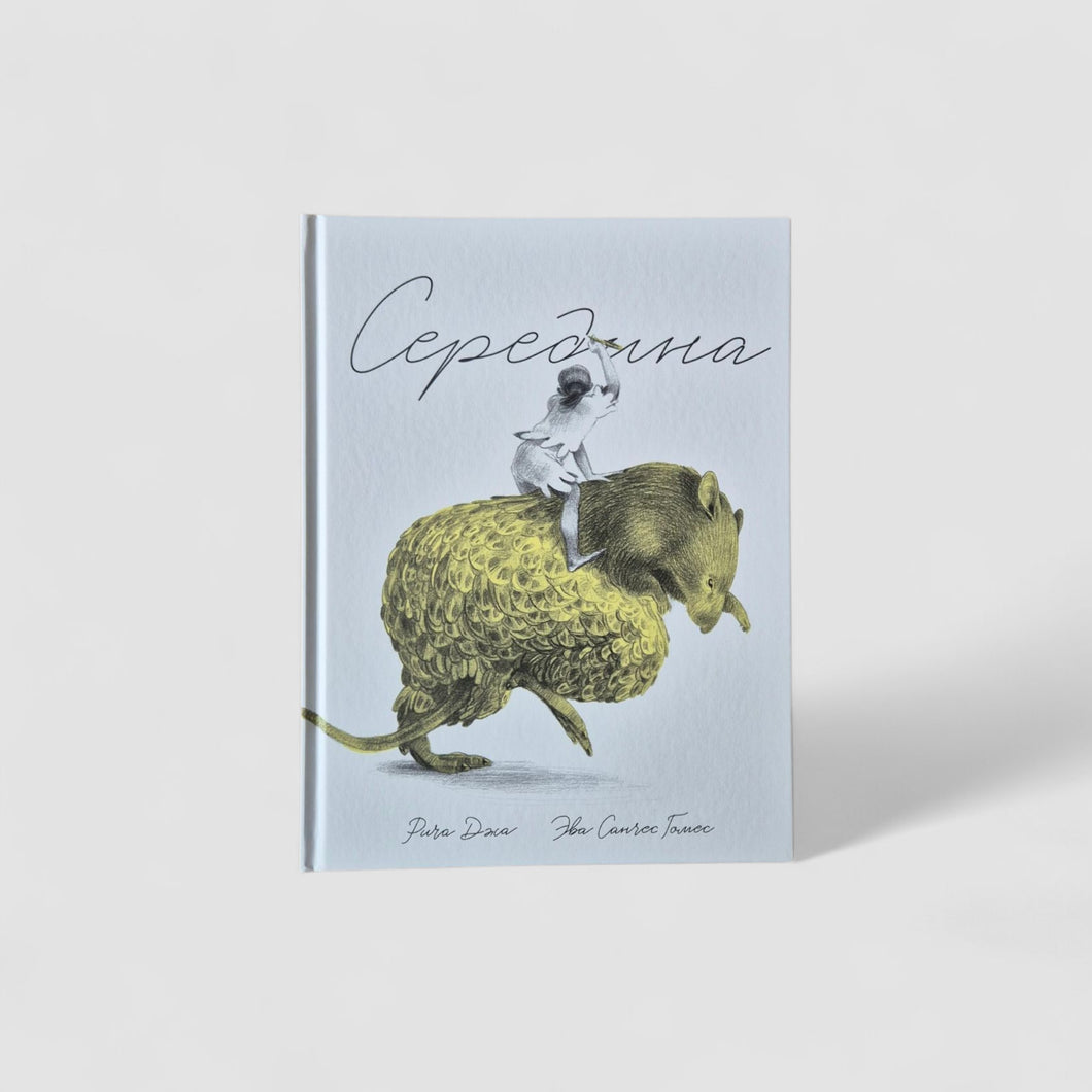 Середина