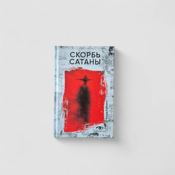 Скорбь Сатаны