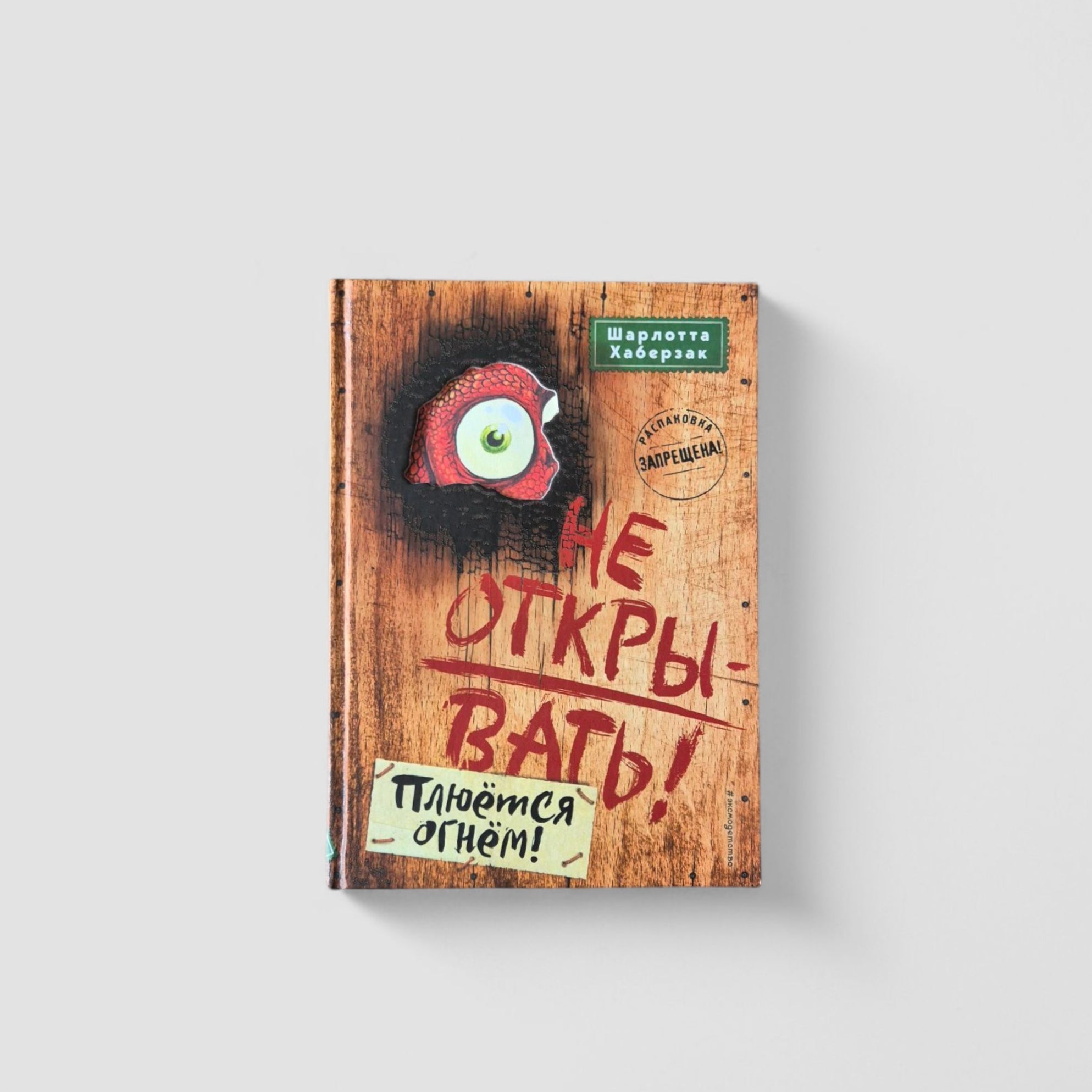 Не открывать! Книги 4-6. Комплект с плакатом