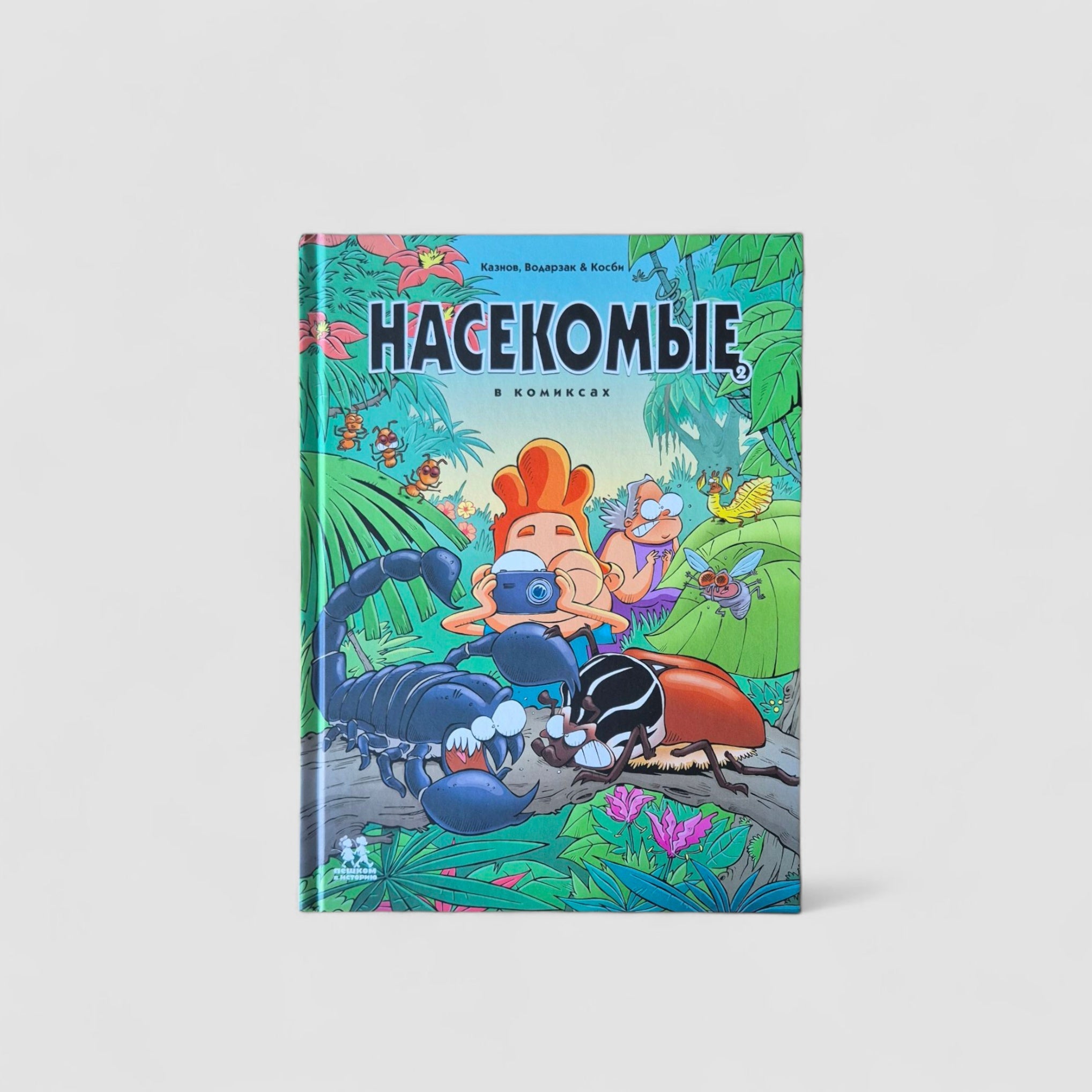 Насекомые в комиксах. Том 2