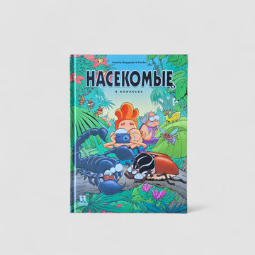 Насекомые в комиксах. Том 2