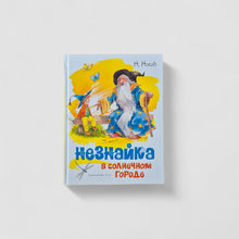 Загрузить изображение в средство просмотра галереи, Незнайка в Солнечном городе (иллюстрации В. Челака)
