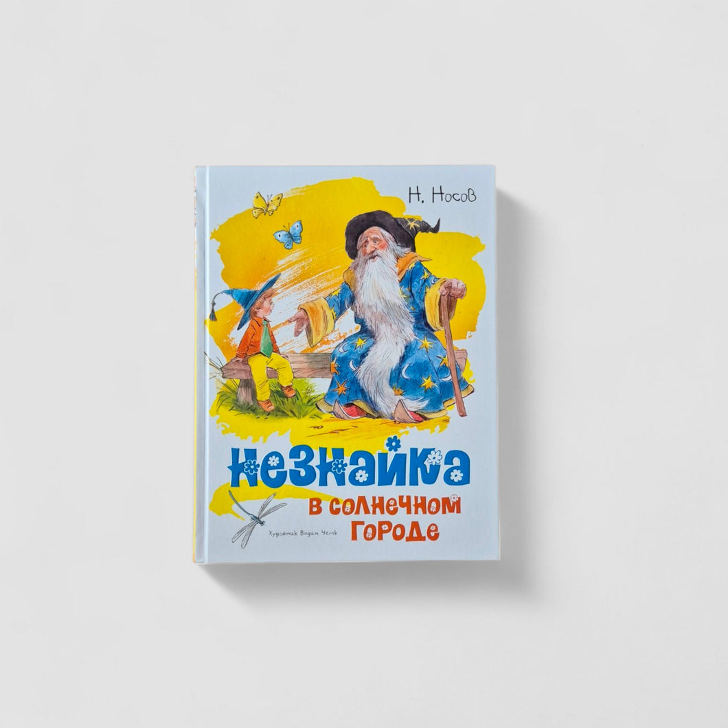 Незнайка в Солнечном городе (иллюстрации В. Челака)