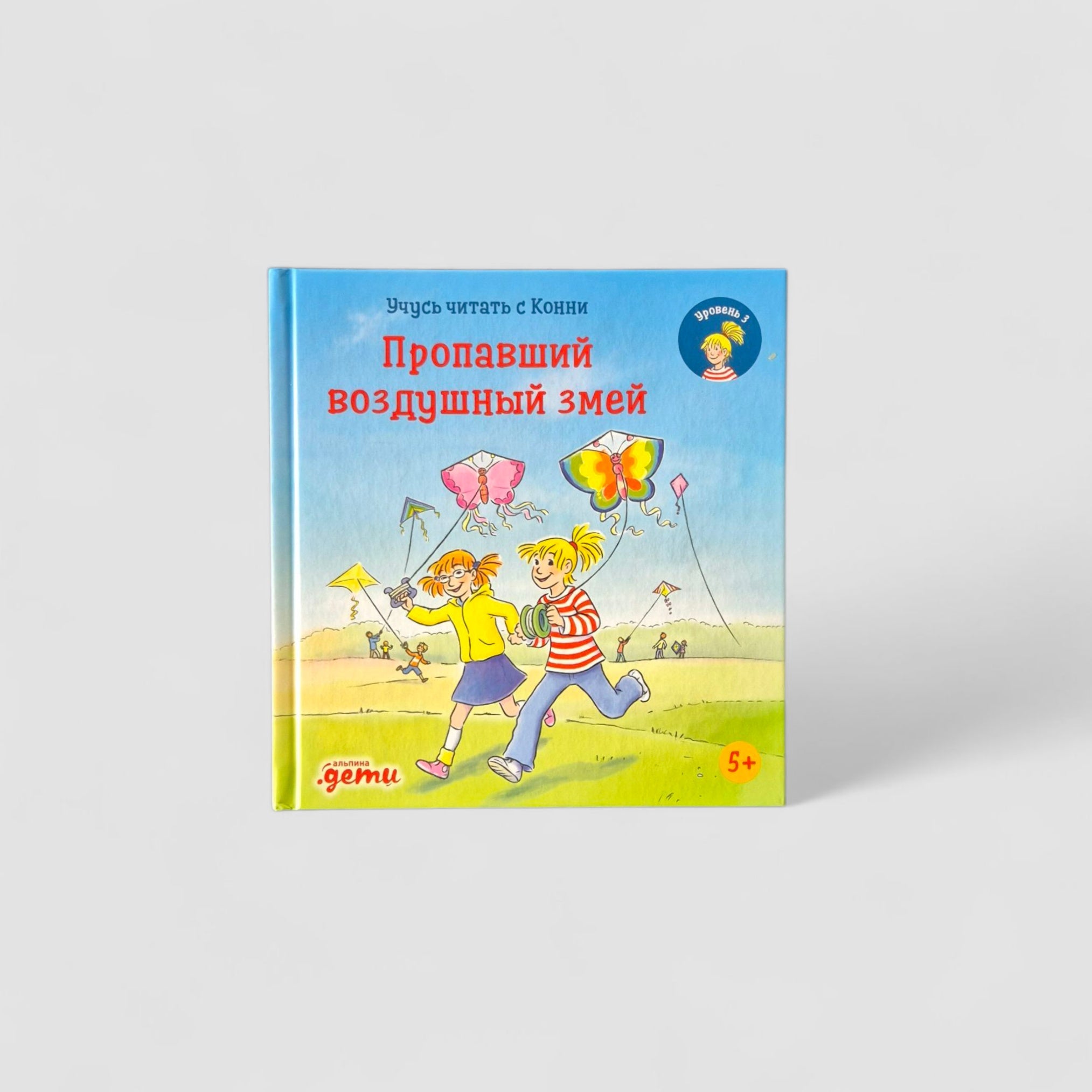 Учусь читать с Конни. Пропавший воздушный змей