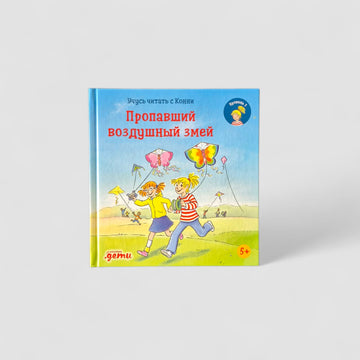 Учусь читать с Конни. Пропавший воздушный змей