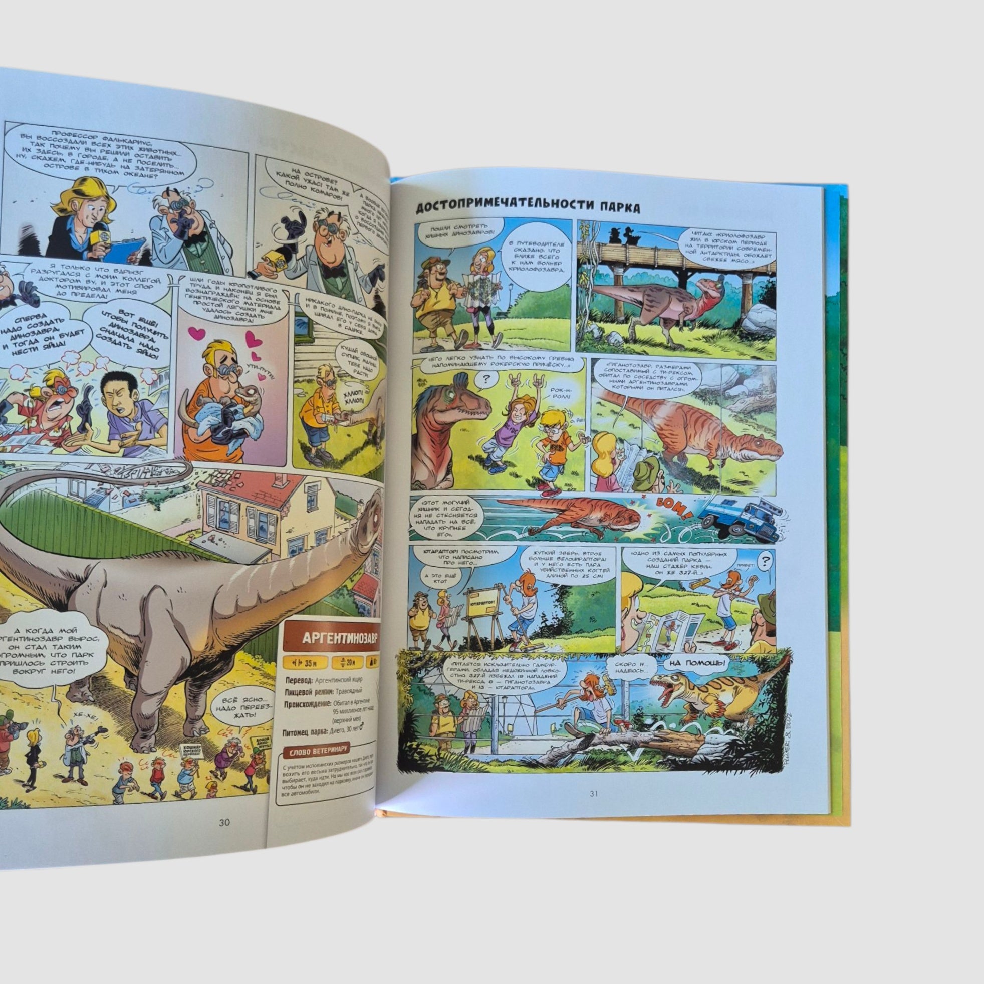 Дино-парк. Том 2