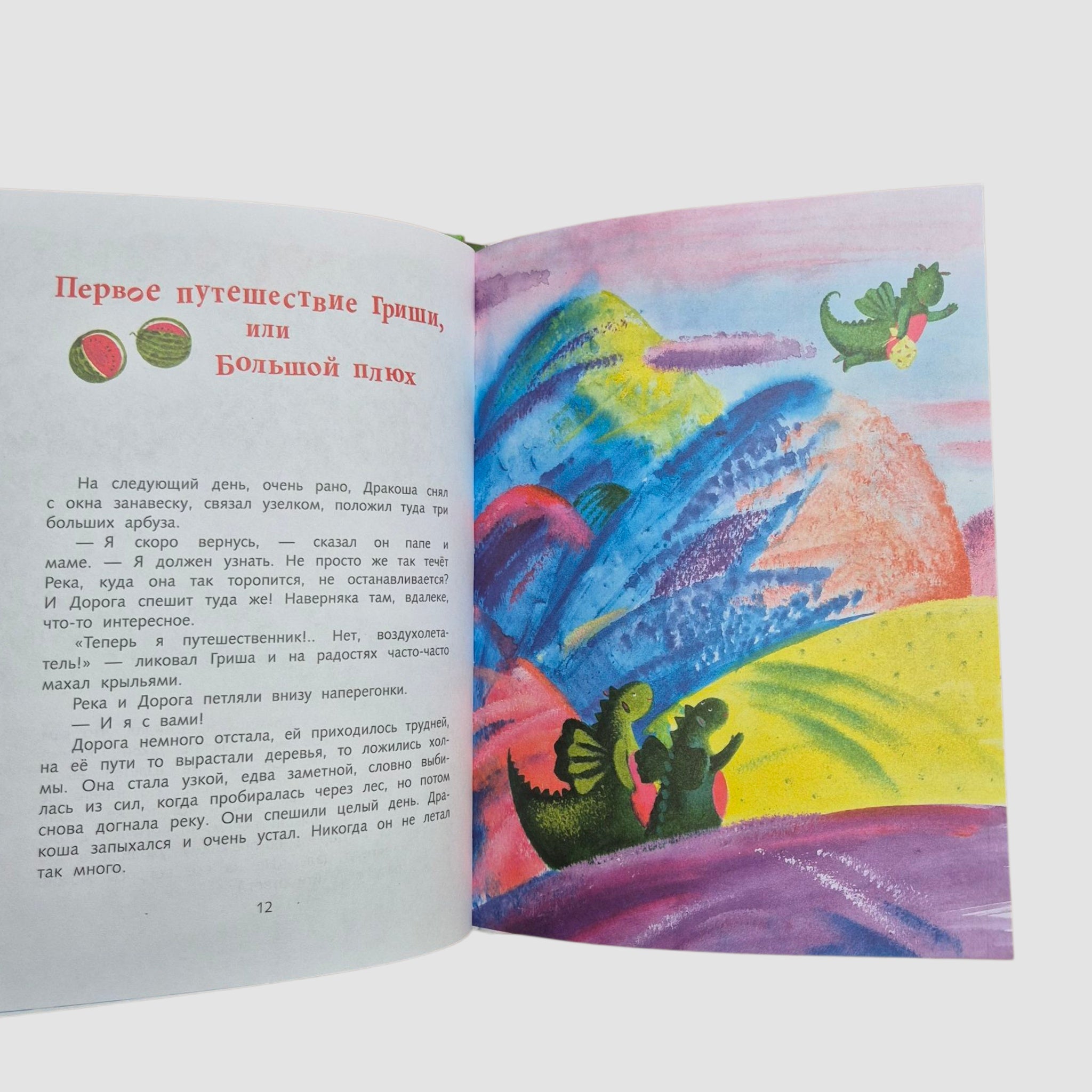 Осторожно, Арбузный Дракон!