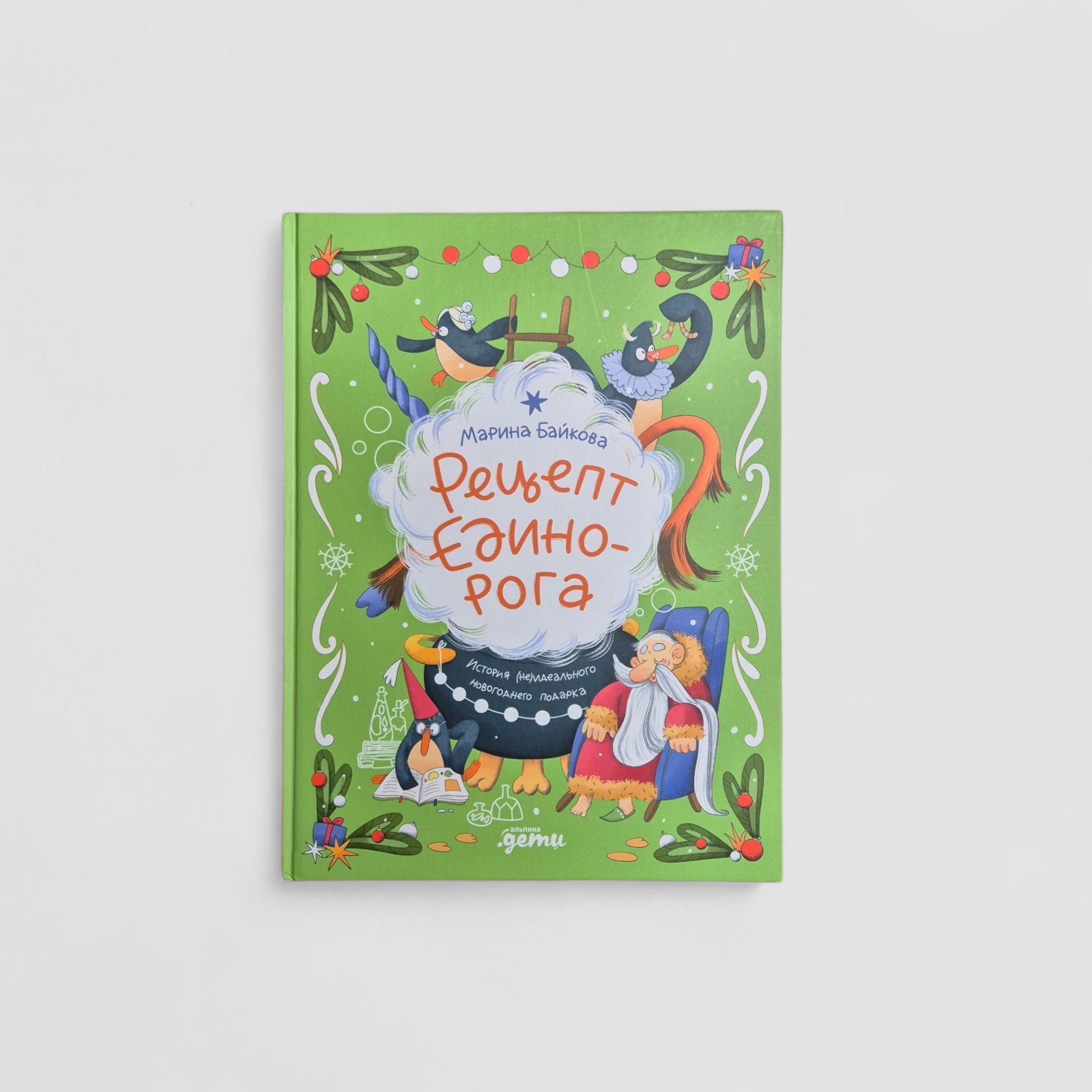 Рецепт единорога. История (не)идеального новогоднего подарка