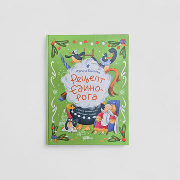 Рецепт единорога. История (не)идеального новогоднего подарка