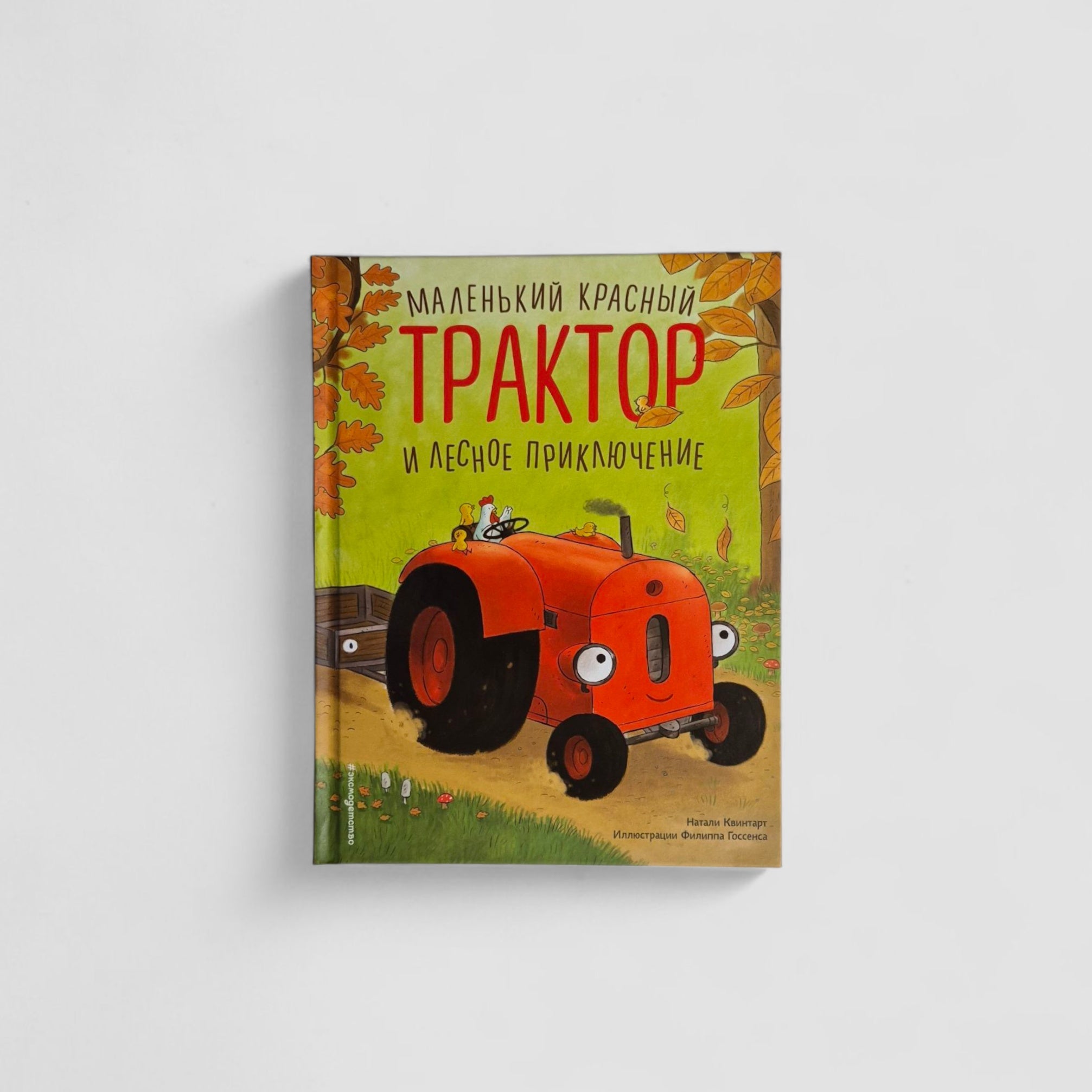 Маленький красный Трактор и лесное приключение