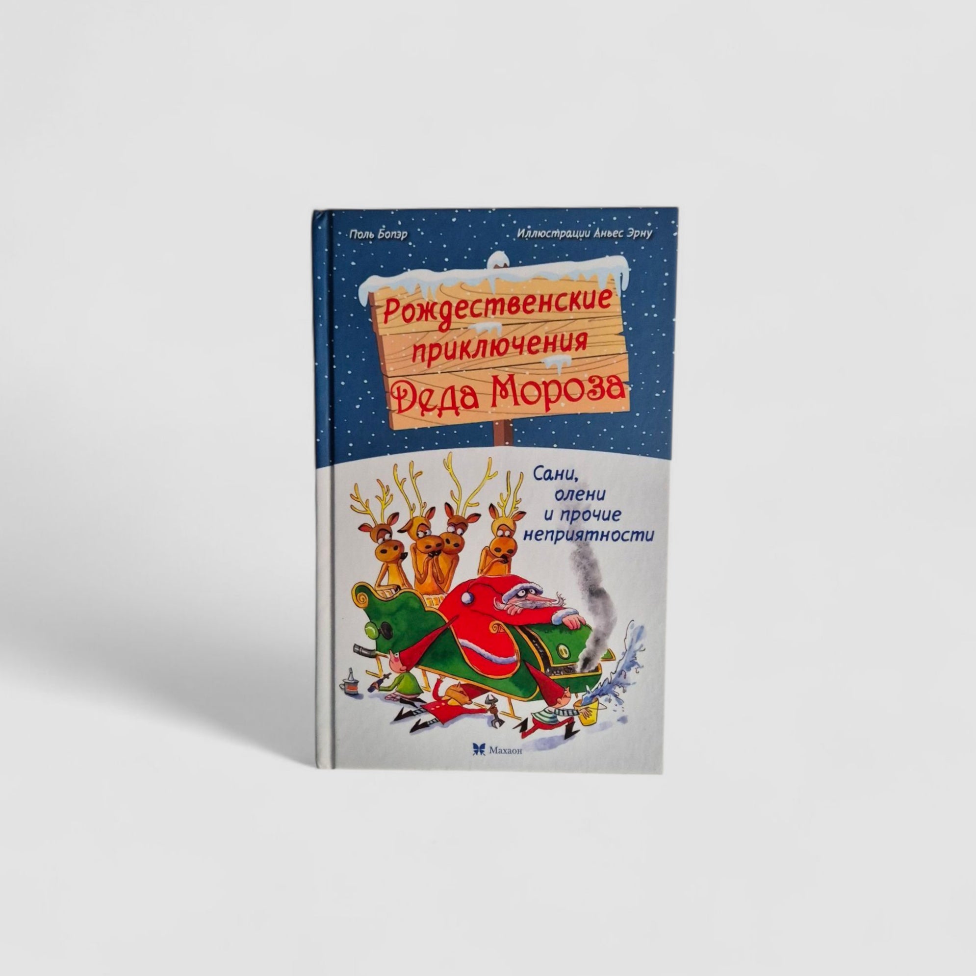 Рождественские приключения Деда Мороза. Сани, олени и прочие неприятности