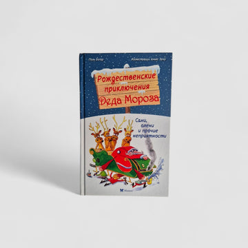 Рождественские приключения Деда Мороза. Сани, олени и прочие неприятности