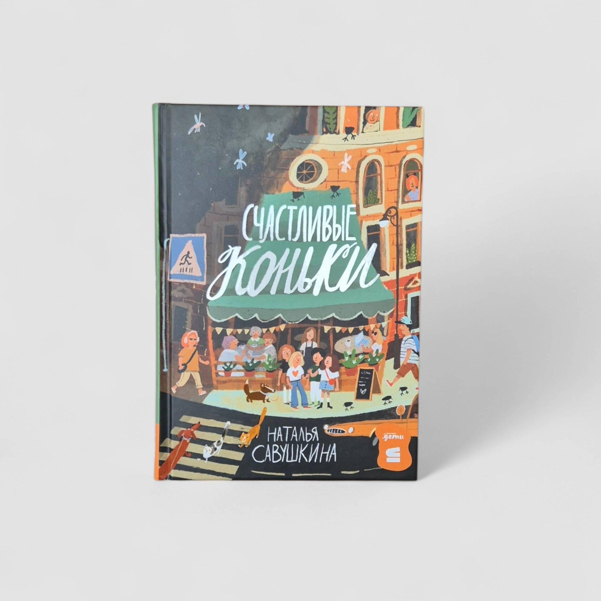 Счастливые коньки