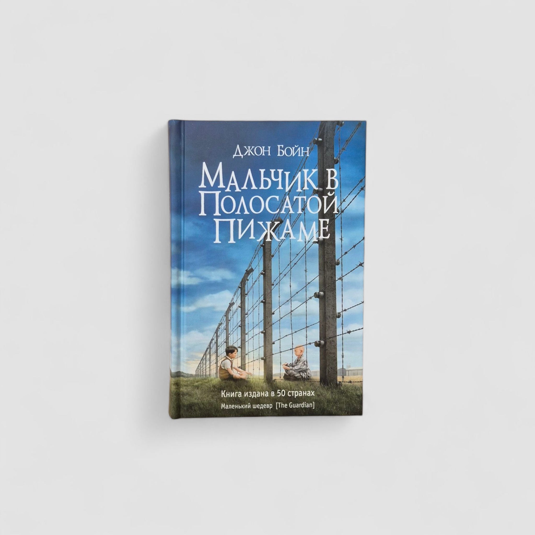 Мальчик в полосатой пижаме