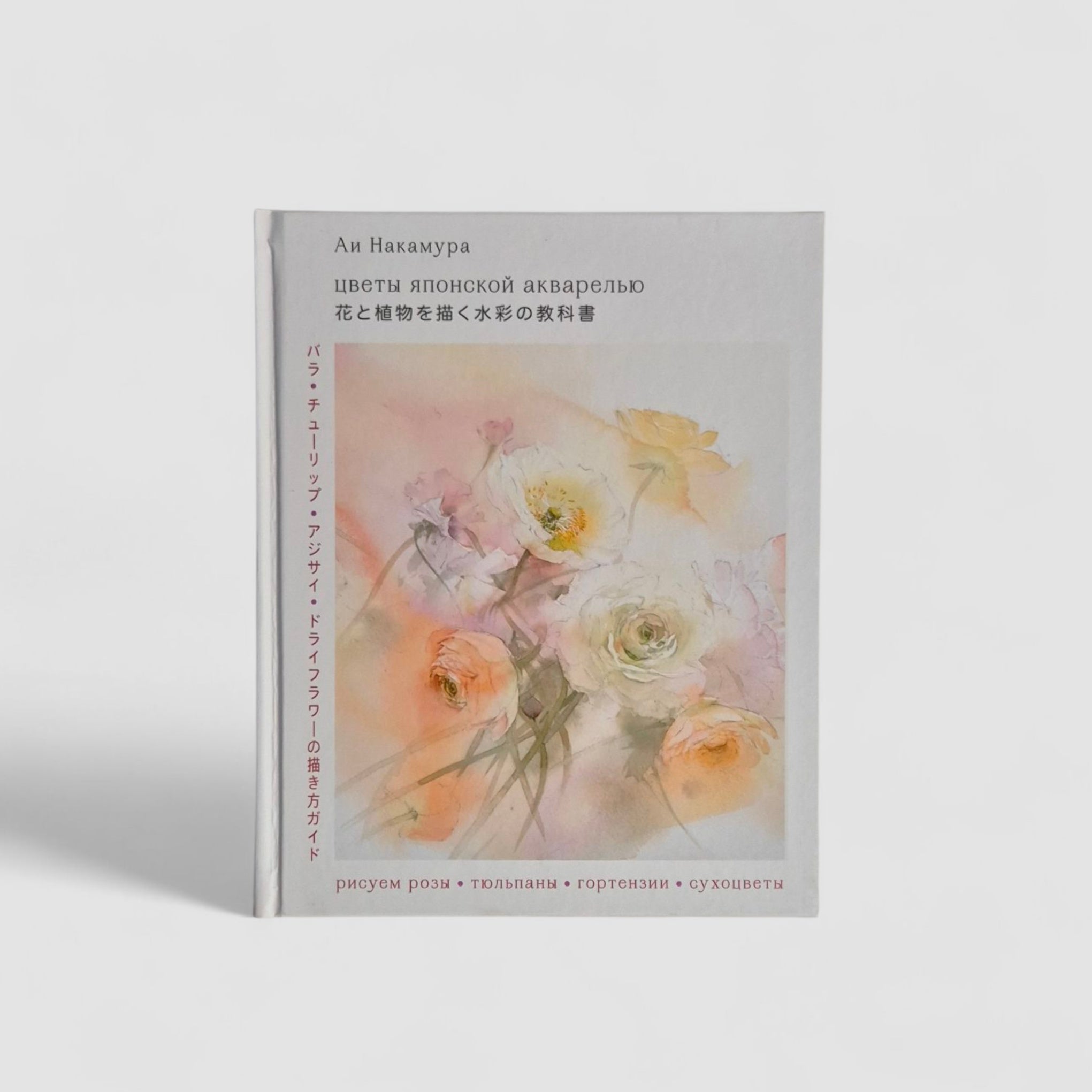 Цветы японской акварелью. Рисуем розы, тюльпаны, гортензии и сухоцветы