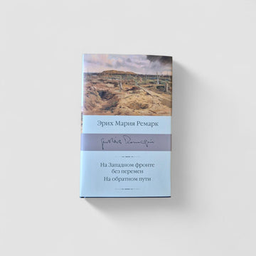 All Quiet on the Western Front. On the Way Back