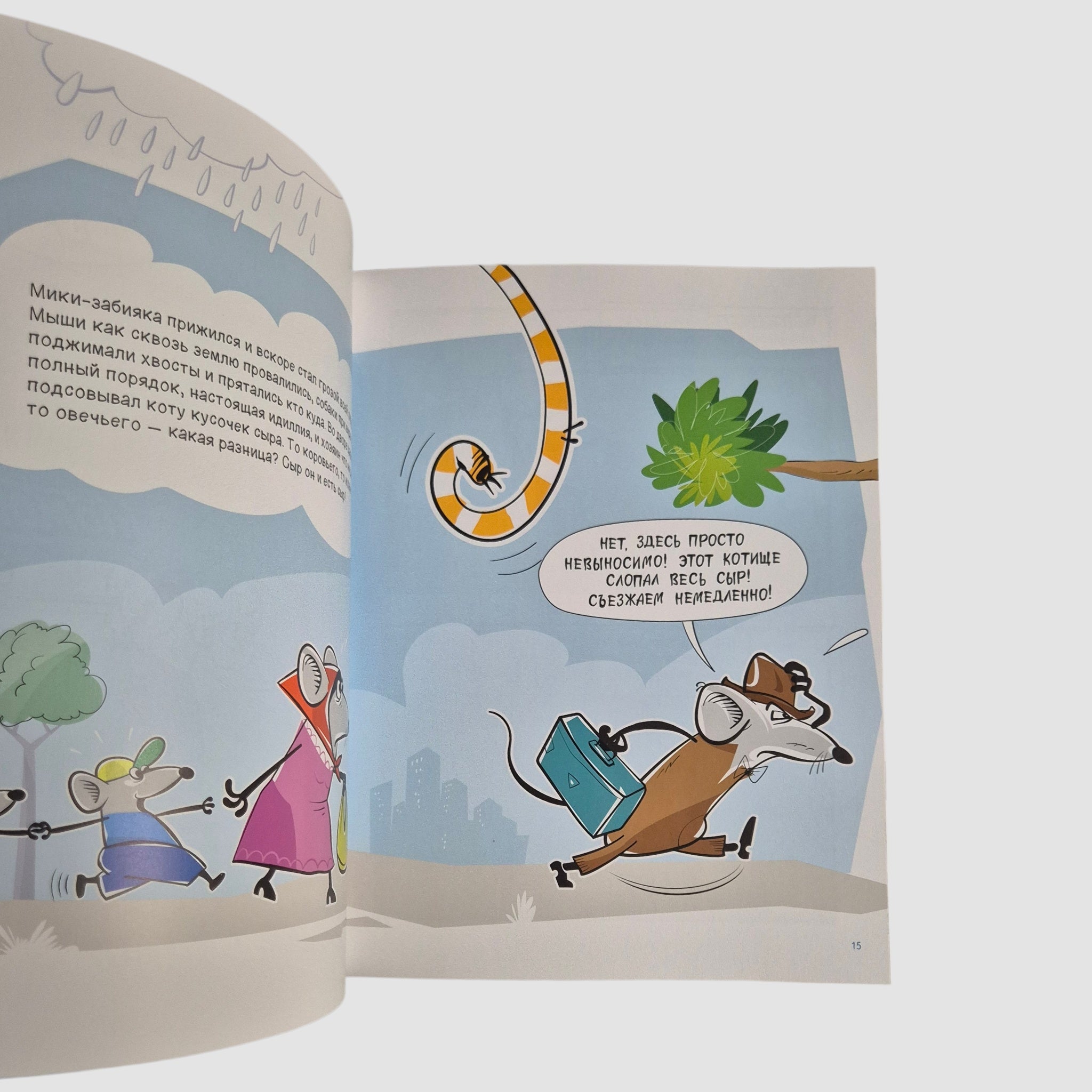 Рики-бояка и Мики-забияка