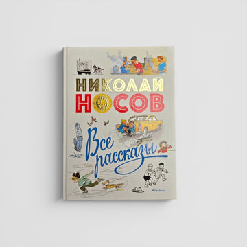 Все рассказы