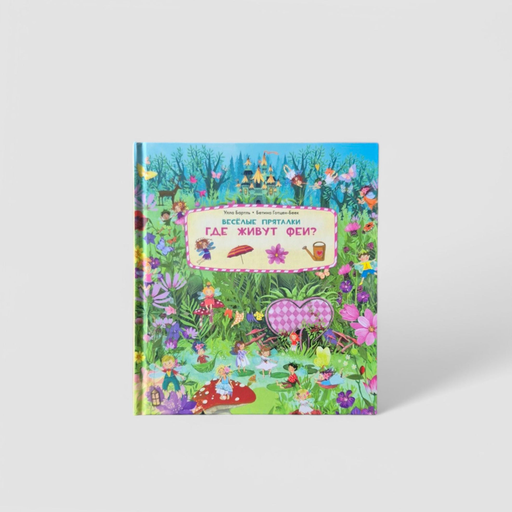 Funny hide and seek. Where do fairies live? Where do mermaids live? 