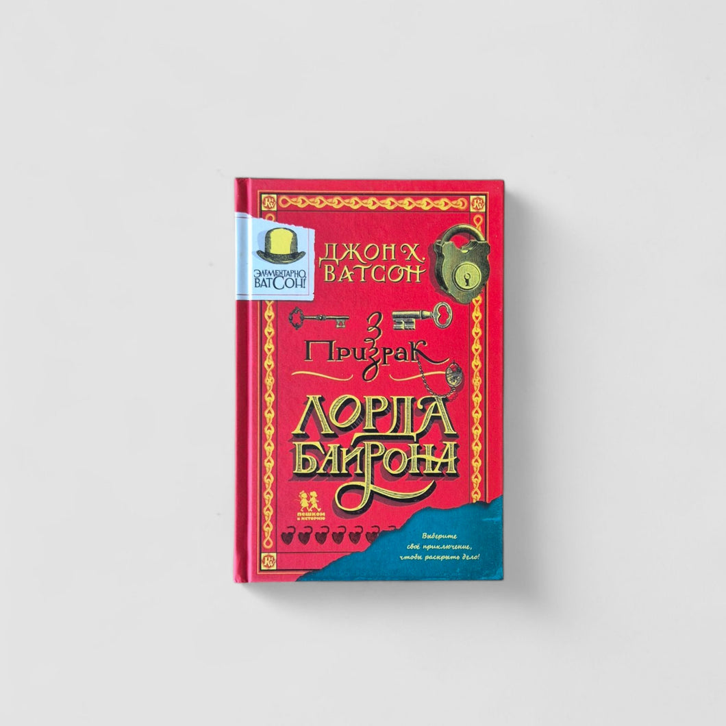 Элементарно, Ватсон: призрак лорда Байрона
