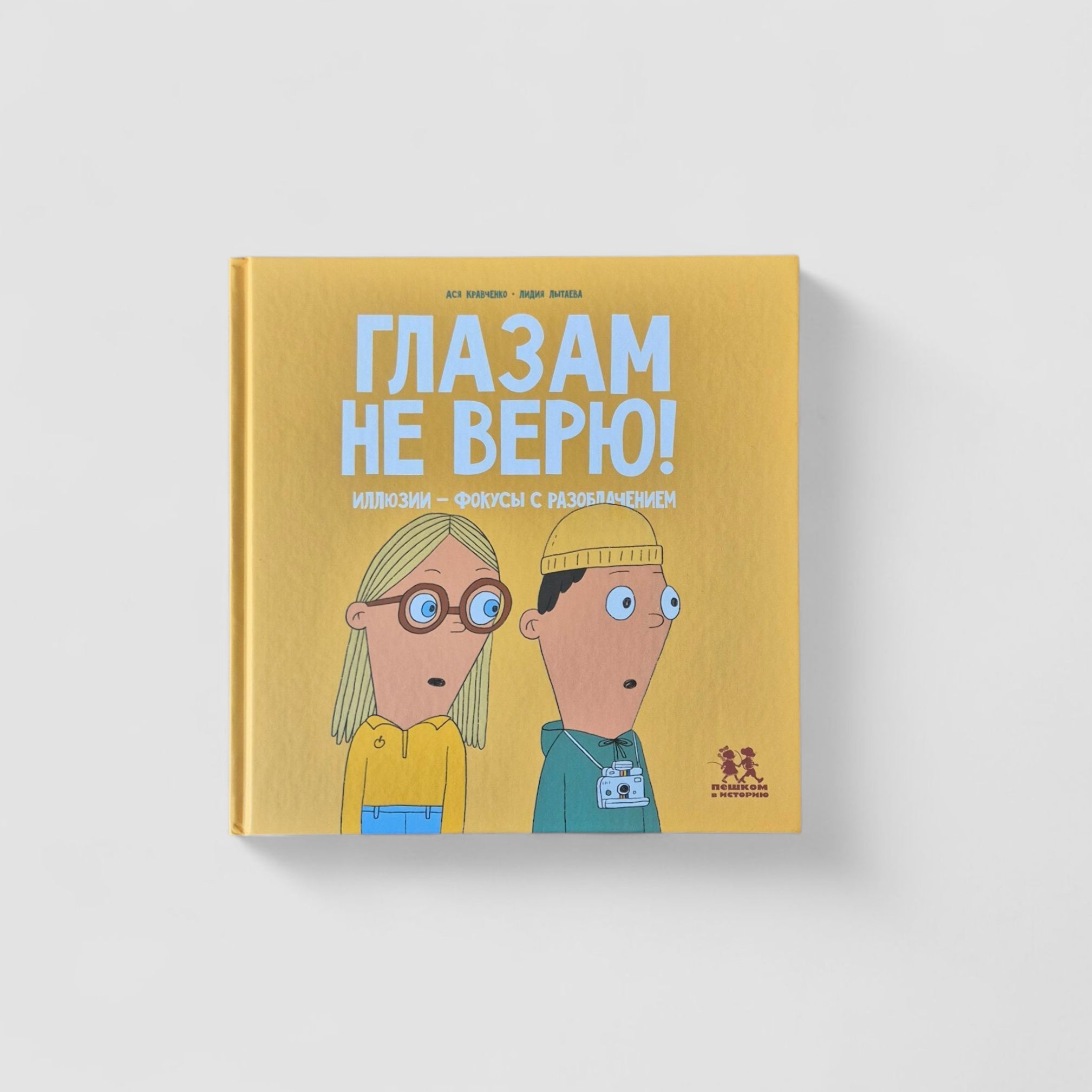 Глазам не верю! Иллюзии - фокусы с разоблачением