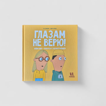 Глазам не верю! Иллюзии - фокусы с разоблачением