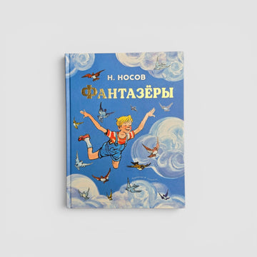 Фантазеры