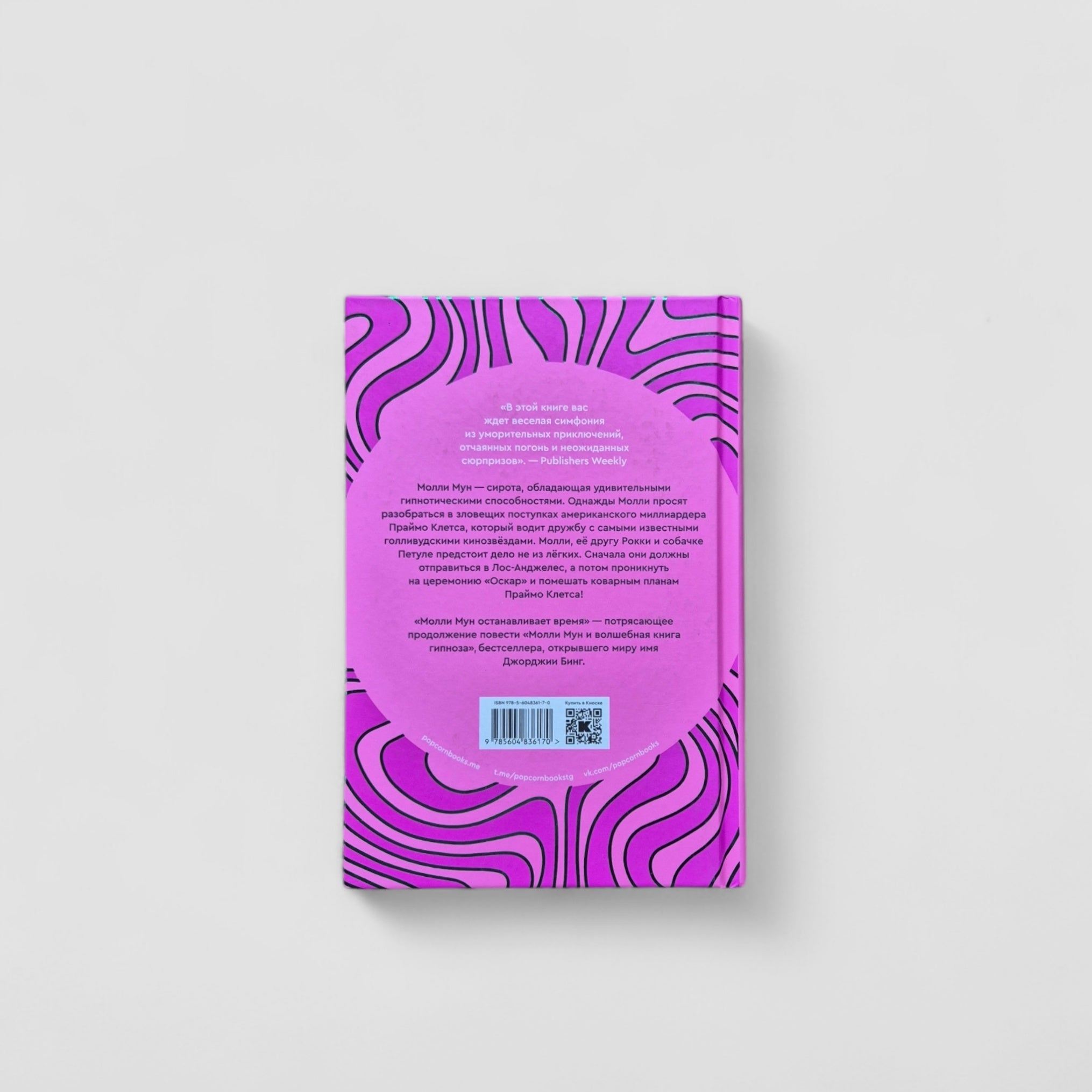 Молли Мун останавливает время