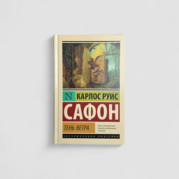Тень ветра