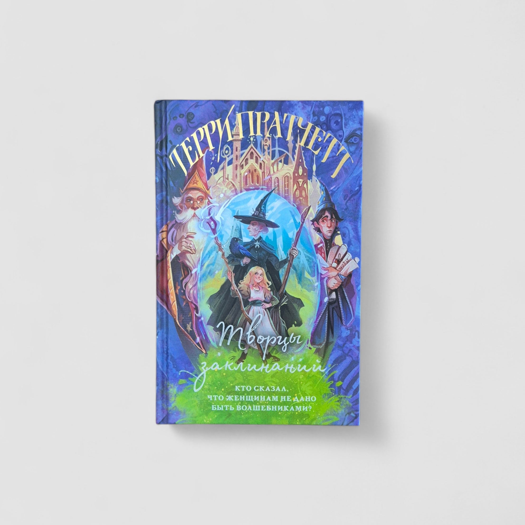 Творцы заклинаний