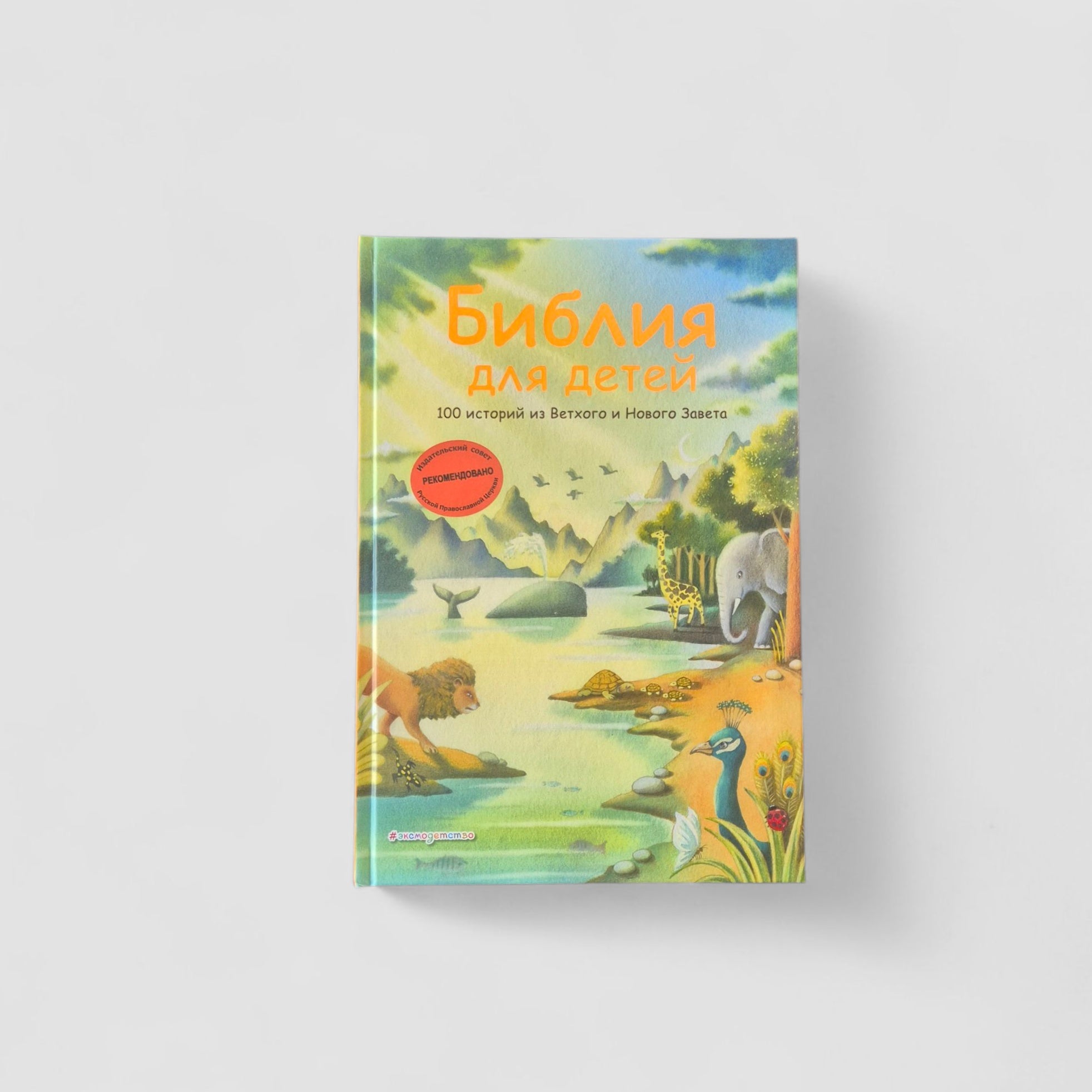 Библия для детей. 100 историй из Ветхого и Нового Завета