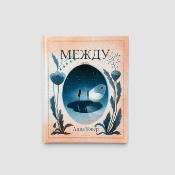 Между
