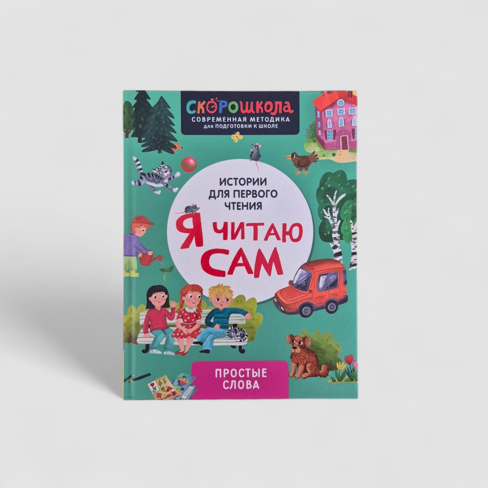 Я читаю сам. Простые слова