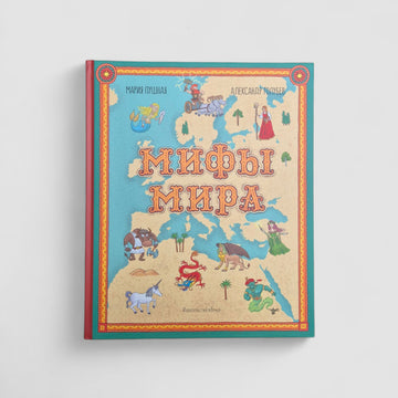 Мифы мира. Иллюстрированный атлас мифических существ