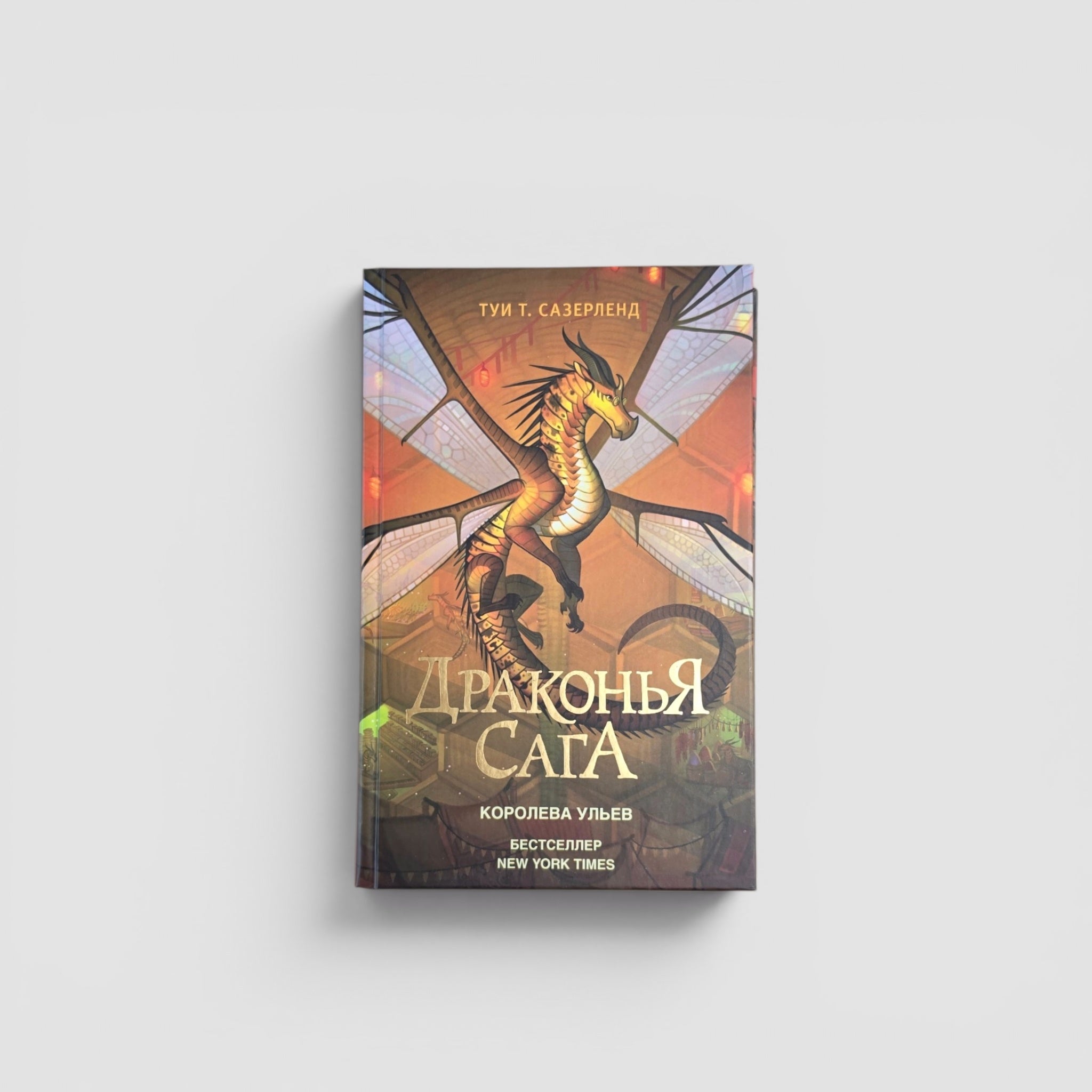 Драконья сага. Королева ульев