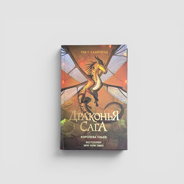 Драконья сага. Королева ульев