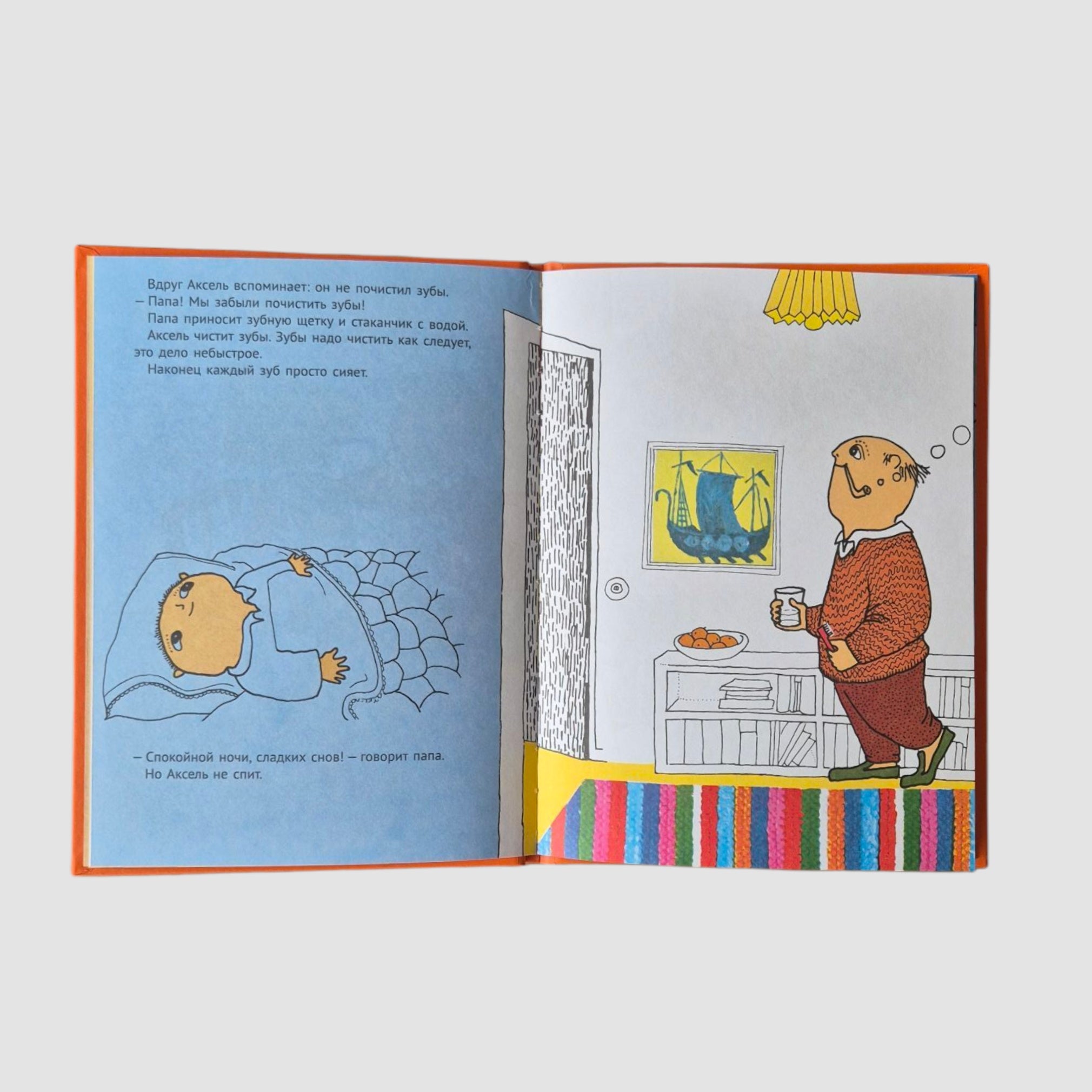 Спокойной ночи, Аксель!