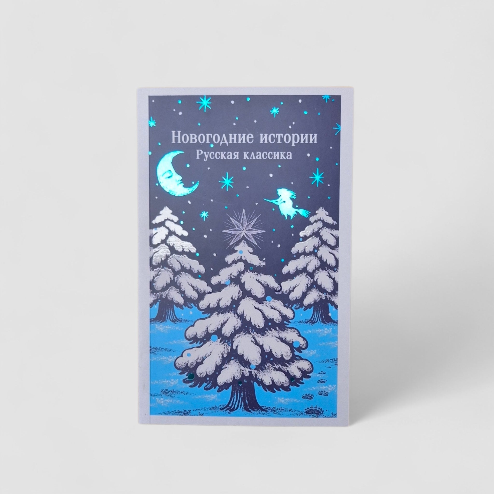 Новогодние истории. Русская классика