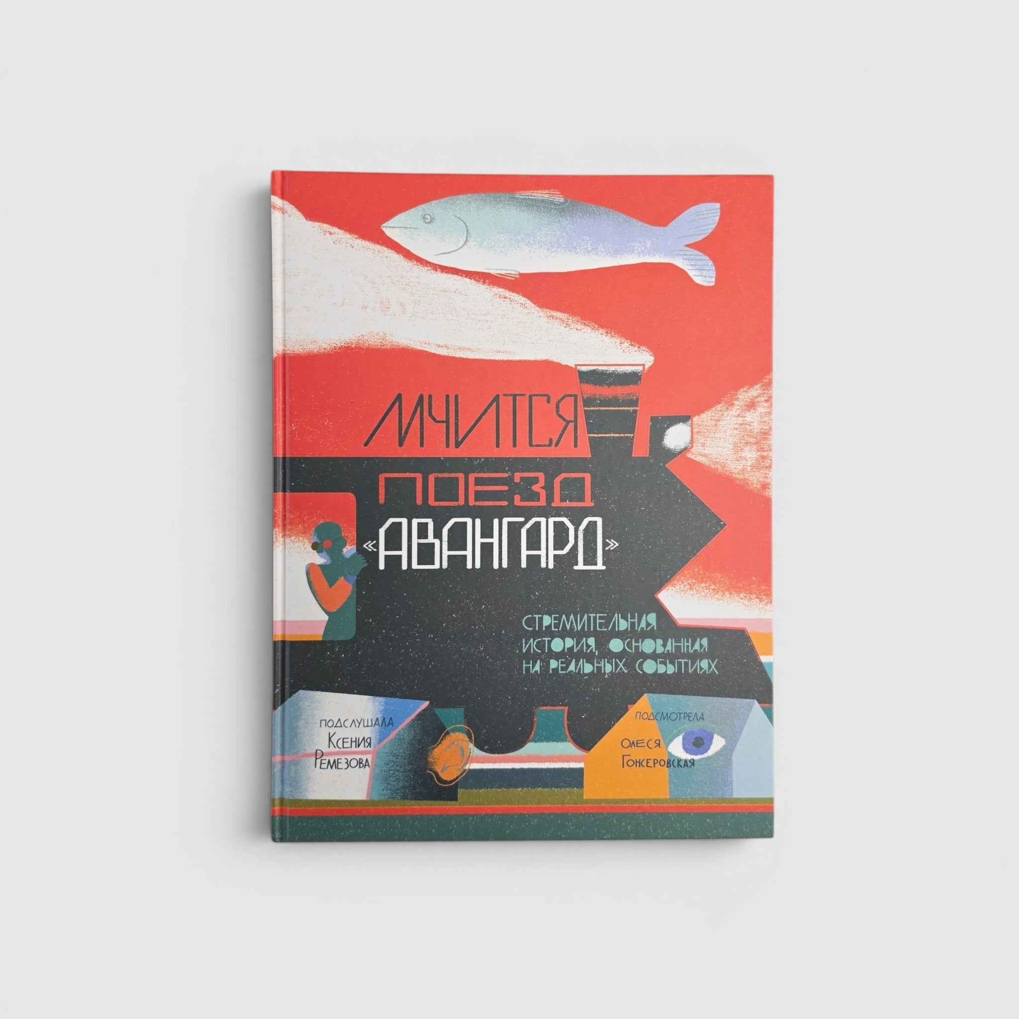Мчится поезд «Авангард»
