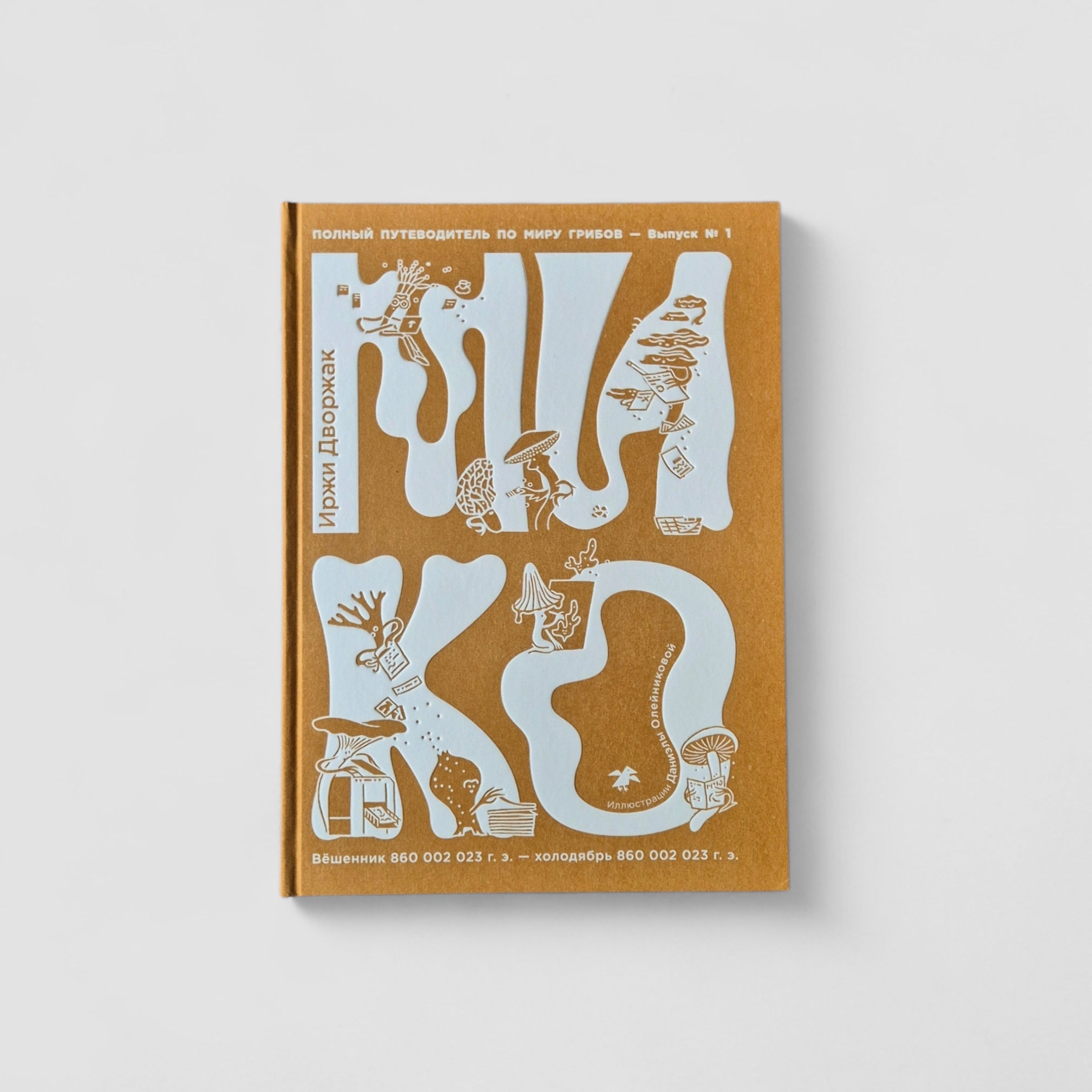 Мико. Полный путеводитель по миру грибов