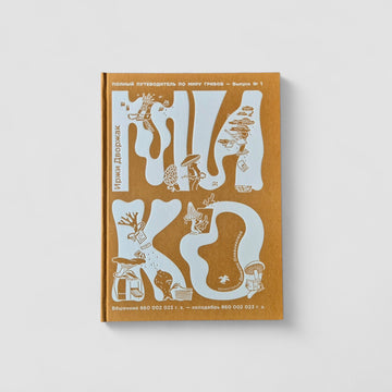 Мико. Полный путеводитель по миру грибов