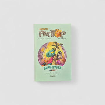 Инспектор Раптор. Дино-грабеж (1)
