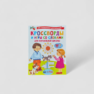 Кроссворды и игры со словами