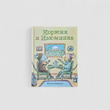 Коржик и Изюминка